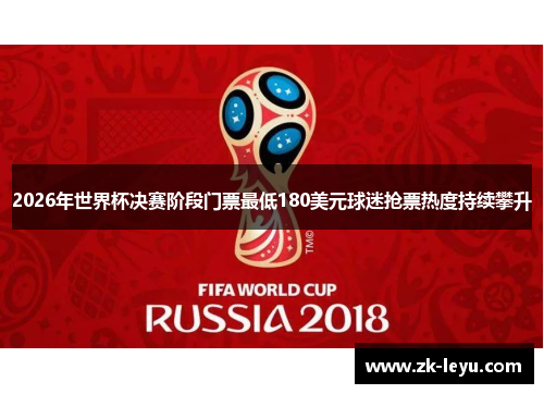 2026年世界杯决赛阶段门票最低180美元球迷抢票热度持续攀升