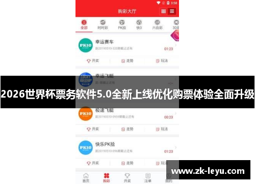 2026世界杯票务软件5.0全新上线优化购票体验全面升级