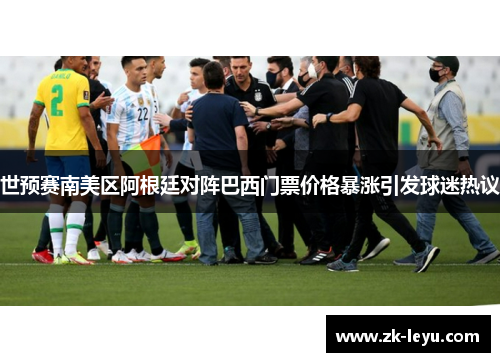 世预赛南美区阿根廷对阵巴西门票价格暴涨引发球迷热议