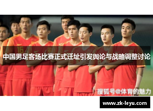 中国男足客场比赛正式迁址引发舆论与战略调整讨论