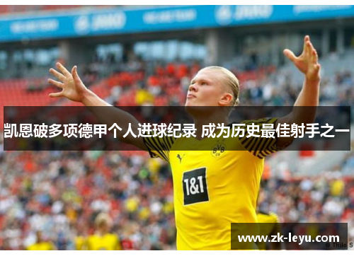 凯恩破多项德甲个人进球纪录 成为历史最佳射手之一 凯恩破多项德甲个人进球纪录 成为历史最佳射手之一