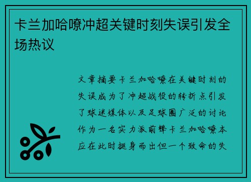 卡兰加哈嘹冲超关键时刻失误引发全场热议