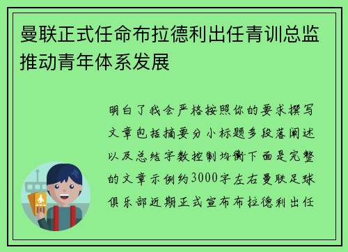 曼联正式任命布拉德利出任青训总监推动青年体系发展