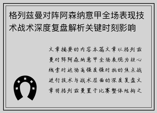 格列兹曼对阵阿森纳意甲全场表现技术战术深度复盘解析关键时刻影响 格列兹曼对阵阿森纳意甲全场表现技术战术深度复盘解析关键时刻影响