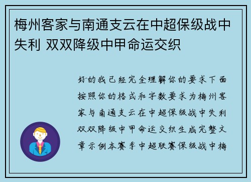 梅州客家与南通支云在中超保级战中失利 双双降级中甲命运交织