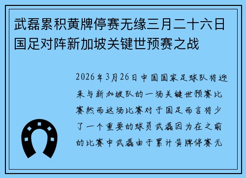 武磊累积黄牌停赛无缘三月二十六日国足对阵新加坡关键世预赛之战
