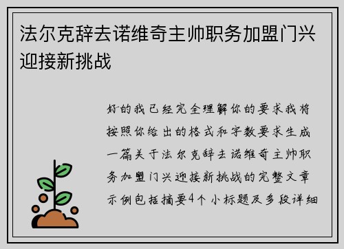法尔克辞去诺维奇主帅职务加盟门兴迎接新挑战