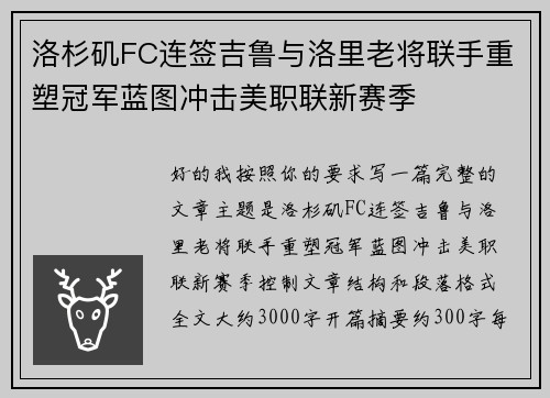 洛杉矶FC连签吉鲁与洛里老将联手重塑冠军蓝图冲击美职联新赛季 洛杉矶FC连签吉鲁与洛里老将联手重塑冠军蓝图冲击美职联新赛季