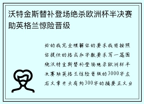 沃特金斯替补登场绝杀欧洲杯半决赛助英格兰惊险晋级 沃特金斯替补登场绝杀欧洲杯半决赛助英格兰惊险晋级