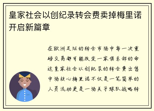 皇家社会以创纪录转会费卖掉梅里诺开启新篇章