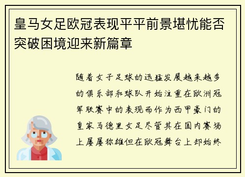 皇马女足欧冠表现平平前景堪忧能否突破困境迎来新篇章
