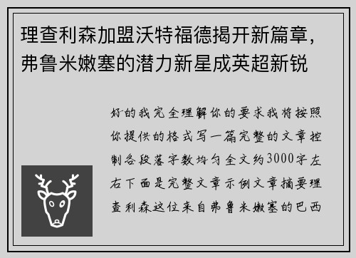 理查利森加盟沃特福德揭开新篇章，弗鲁米嫩塞的潜力新星成英超新锐