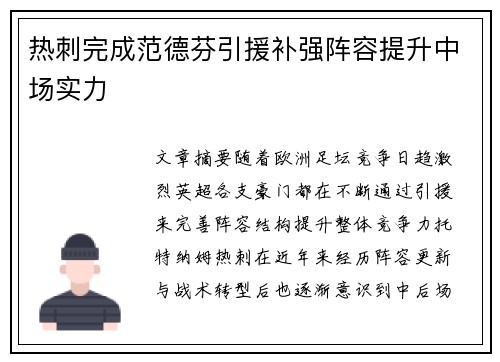 热刺完成范德芬引援补强阵容提升中场实力 热刺完成范德芬引援补强阵容提升中场实力
