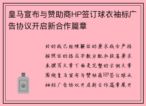 皇马宣布与赞助商HP签订球衣袖标广告协议开启新合作篇章
