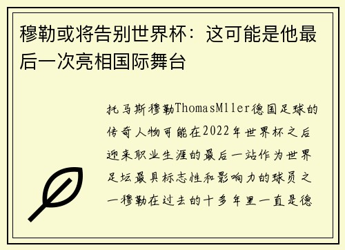 穆勒或将告别世界杯：这可能是他最后一次亮相国际舞台