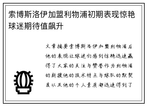 索博斯洛伊加盟利物浦初期表现惊艳球迷期待值飙升
