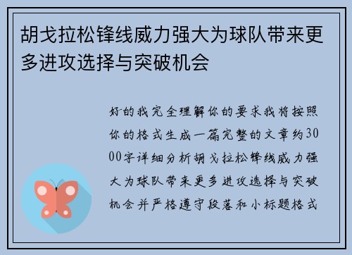 胡戈拉松锋线威力强大为球队带来更多进攻选择与突破机会
