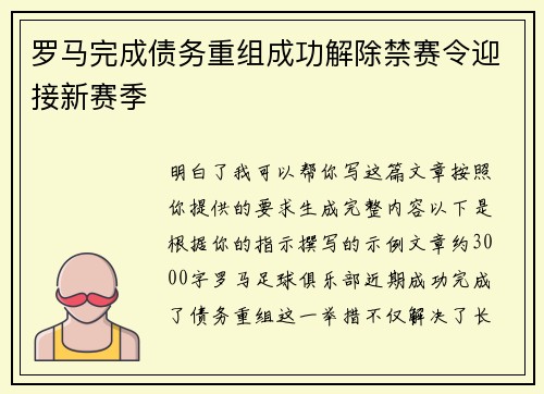 罗马完成债务重组成功解除禁赛令迎接新赛季