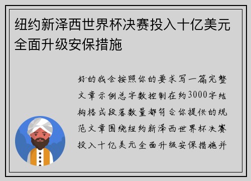 纽约新泽西世界杯决赛投入十亿美元全面升级安保措施