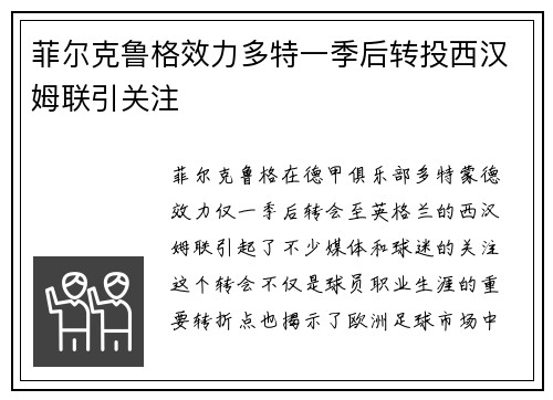 菲尔克鲁格效力多特一季后转投西汉姆联引关注 菲尔克鲁格效力多特一季后转投西汉姆联引关注