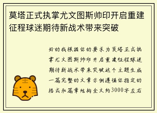 莫塔正式执掌尤文图斯帅印开启重建征程球迷期待新战术带来突破