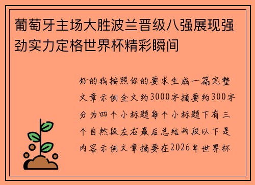 葡萄牙主场大胜波兰晋级八强展现强劲实力定格世界杯精彩瞬间
