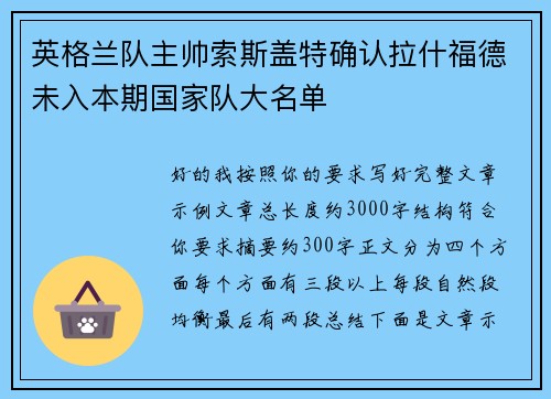 英格兰队主帅索斯盖特确认拉什福德未入本期国家队大名单