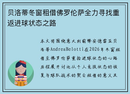 贝洛蒂冬窗租借佛罗伦萨全力寻找重返进球状态之路