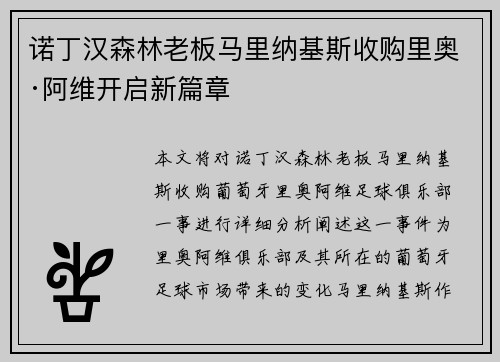 诺丁汉森林老板马里纳基斯收购里奥·阿维开启新篇章
