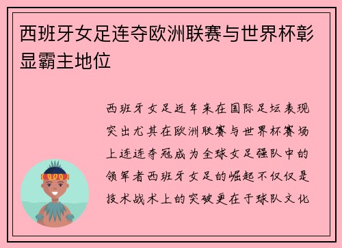 西班牙女足连夺欧洲联赛与世界杯彰显霸主地位