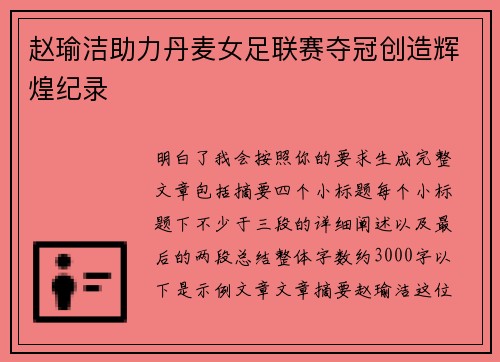 赵瑜洁助力丹麦女足联赛夺冠创造辉煌纪录