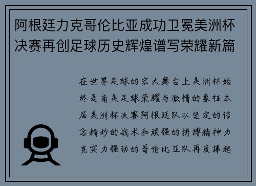 阿根廷力克哥伦比亚成功卫冕美洲杯决赛再创足球历史辉煌谱写荣耀新篇章