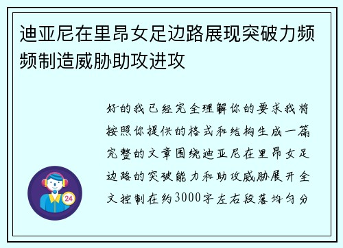 迪亚尼在里昂女足边路展现突破力频频制造威胁助攻进攻