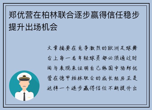 郑优营在柏林联合逐步赢得信任稳步提升出场机会