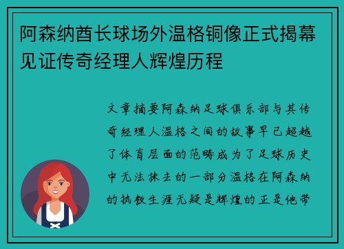 阿森纳酋长球场外温格铜像正式揭幕见证传奇经理人辉煌历程