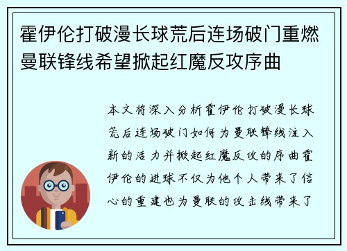 霍伊伦打破漫长球荒后连场破门重燃曼联锋线希望掀起红魔反攻序曲