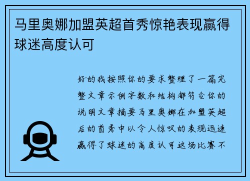 马里奥娜加盟英超首秀惊艳表现赢得球迷高度认可