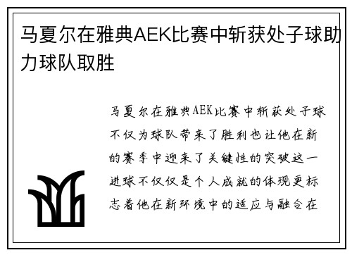 马夏尔在雅典AEK比赛中斩获处子球助力球队取胜