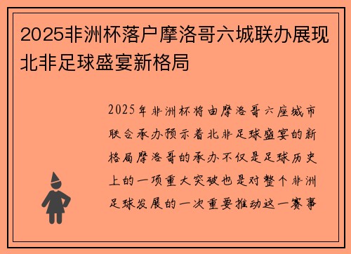 2025非洲杯落户摩洛哥六城联办展现北非足球盛宴新格局
