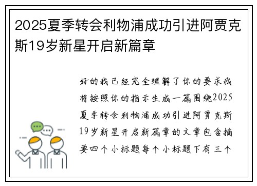 2025夏季转会利物浦成功引进阿贾克斯19岁新星开启新篇章