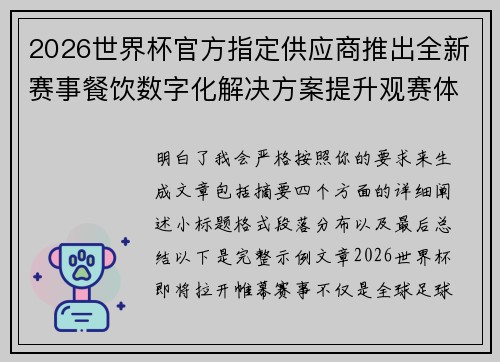 2026世界杯官方指定供应商推出全新赛事餐饮数字化解决方案提升观赛体验