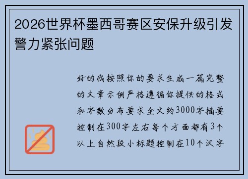 2026世界杯墨西哥赛区安保升级引发警力紧张问题