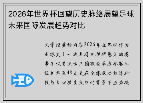 2026年世界杯回望历史脉络展望足球未来国际发展趋势对比