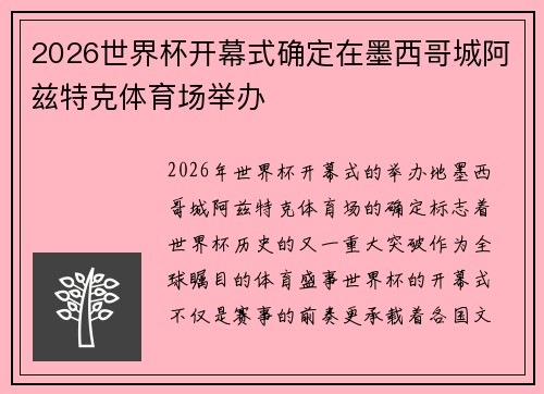 2026世界杯开幕式确定在墨西哥城阿兹特克体育场举办