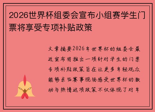 2026世界杯组委会宣布小组赛学生门票将享受专项补贴政策