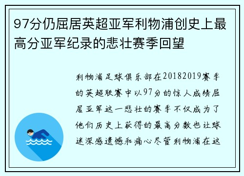 97分仍屈居英超亚军利物浦创史上最高分亚军纪录的悲壮赛季回望