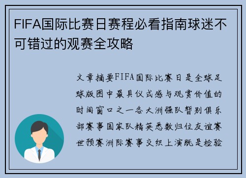 FIFA国际比赛日赛程必看指南球迷不可错过的观赛全攻略