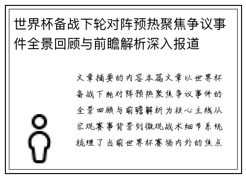 世界杯备战下轮对阵预热聚焦争议事件全景回顾与前瞻解析深入报道