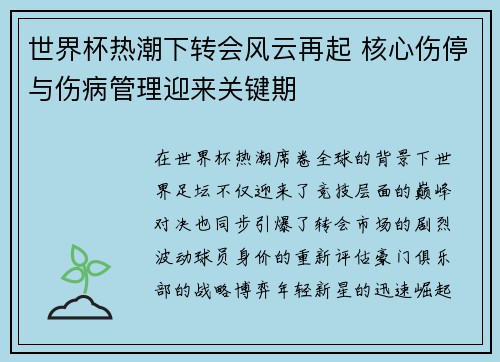 世界杯热潮下转会风云再起 核心伤停与伤病管理迎来关键期