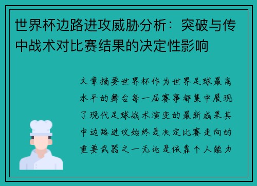 世界杯边路进攻威胁分析:突破与传中战术对比赛结果的决定性影响 世界杯边路进攻威胁分析:突破与传中战术对比赛结果的决定性影响
